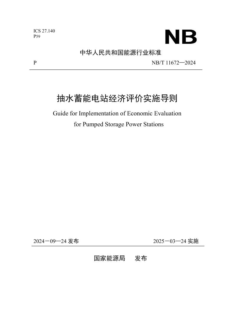 【行业标准】NBT11672—2024抽水蓄能电站经济评价实施导则