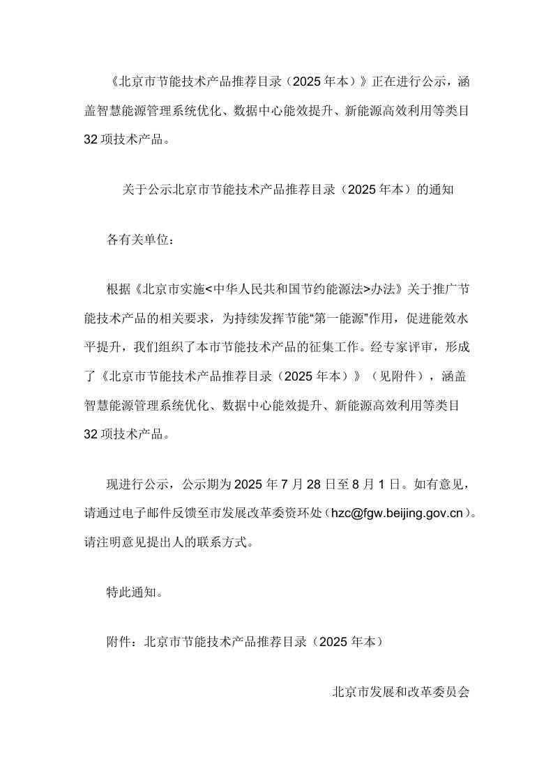 【政策】北京市节能技术产品推荐目录（2025年本）