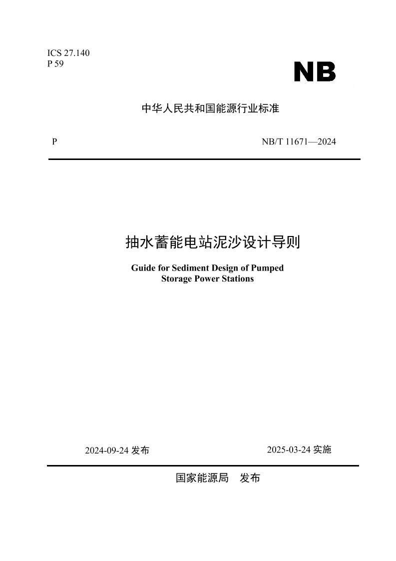 【行业标准】NBT11671—2024抽水蓄能电站泥沙设计导则