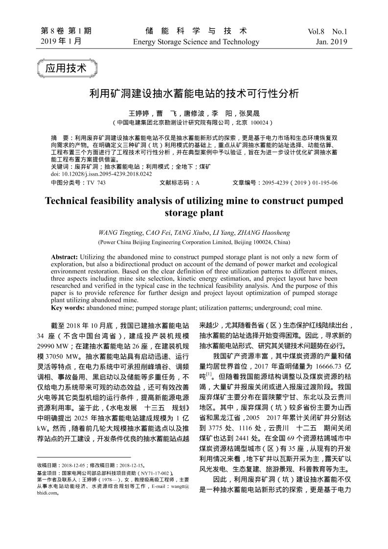 【深度研究】利用矿洞建设抽水蓄能电站的技术可行性分析