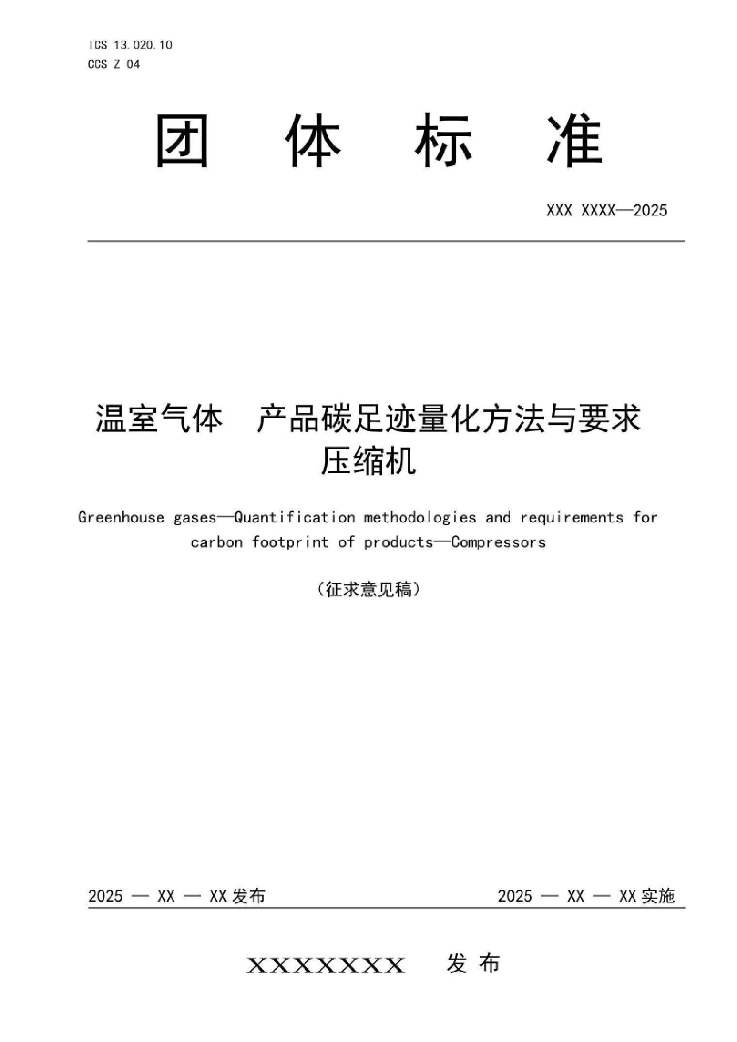 《温室气体产品碳足迹量化方法与要求压缩机》