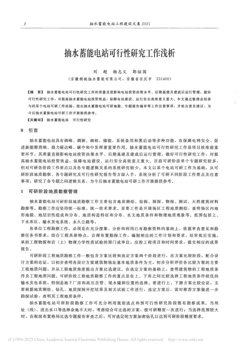 【深度研究】抽水蓄能电站可行性研究工作浅析_刘超