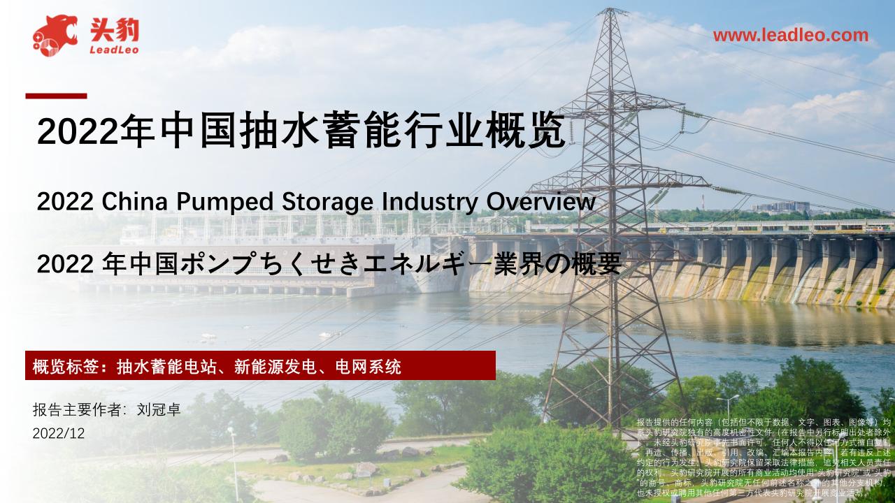 【深度报告】2022年中国抽水蓄能行业概览---头豹研究院