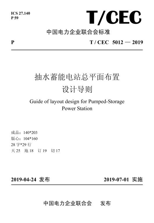 【行业标准】TCEC5012—2019抽水蓄能电站总平面布置设计导则
