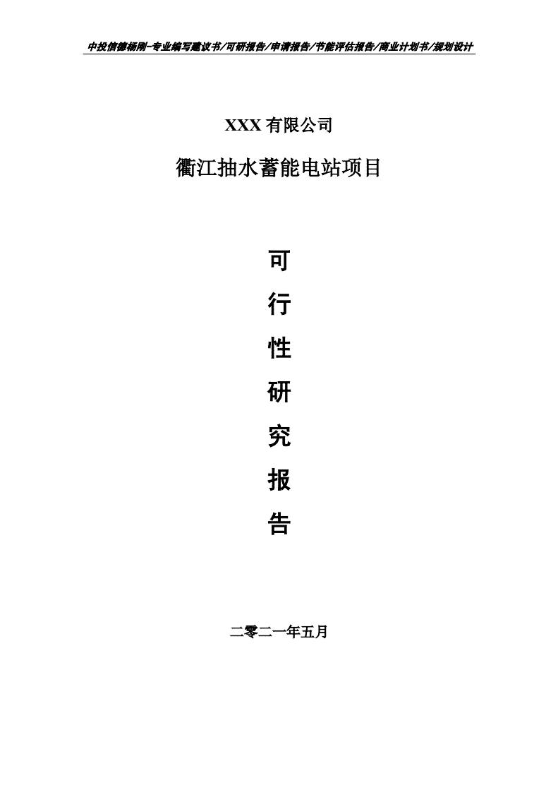 【可行性报告】衢江抽水蓄能电站项目可行性研究报告