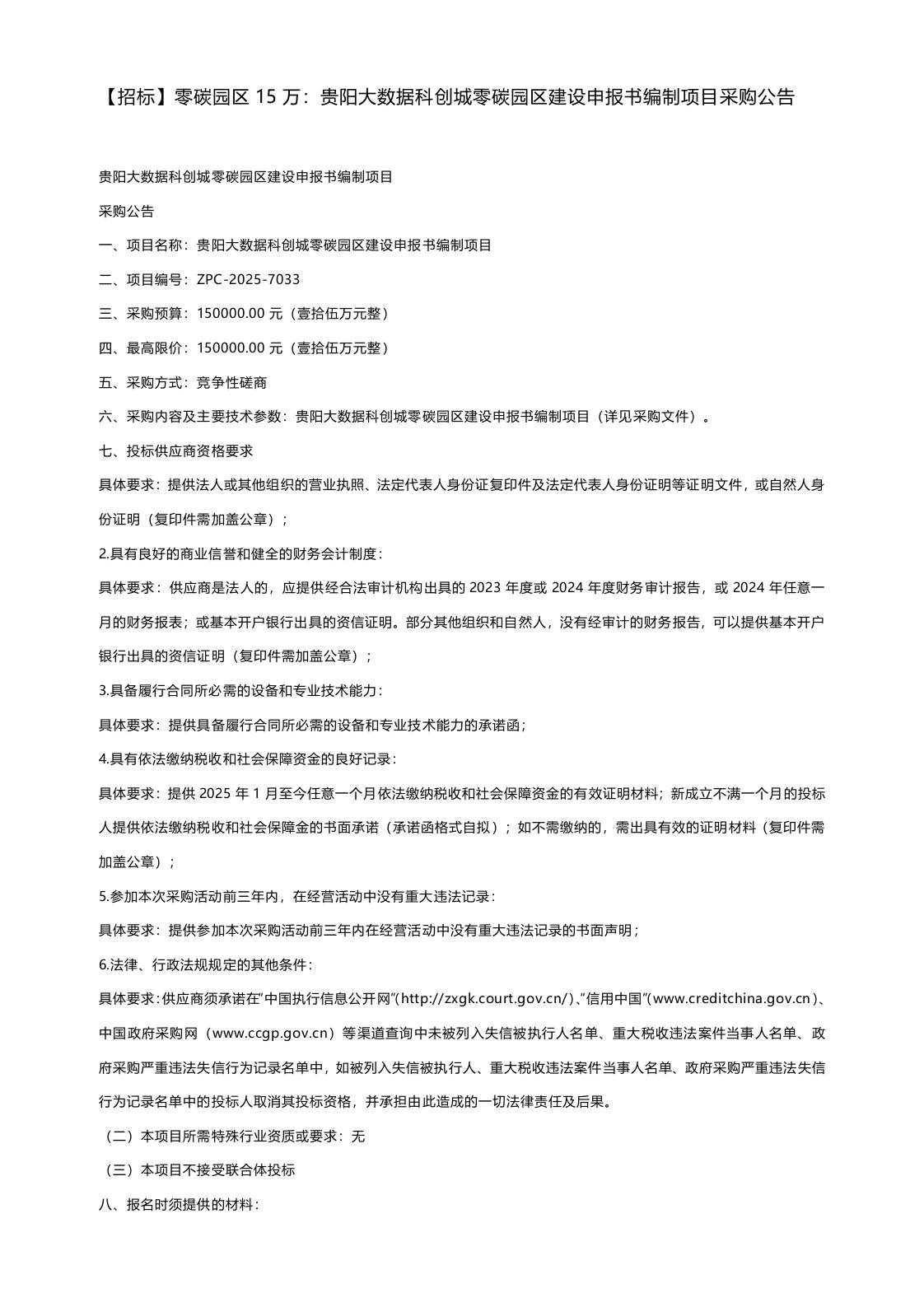 【招标】零碳园区15万：贵阳大数据科创城零碳园区建设申报书编制项目采购公告