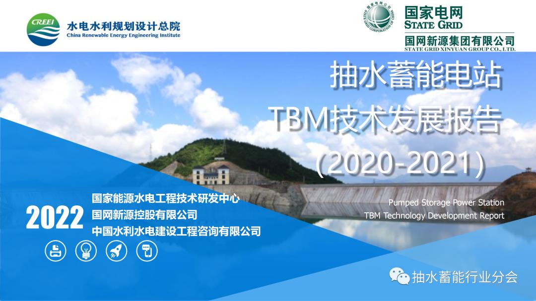 【深度报告】国家电网：抽水蓄能电站TBM技术发展报告