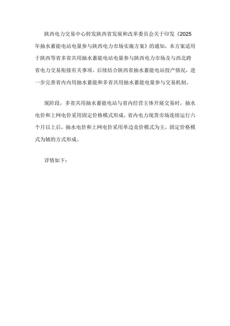 【政策】2025年抽水蓄能电站电量参与陕西电力市场实施方案