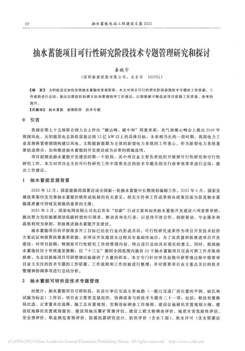【深度研究】抽水蓄能项目可行性研究阶段技术专题管理研究和探讨_秦晓宇