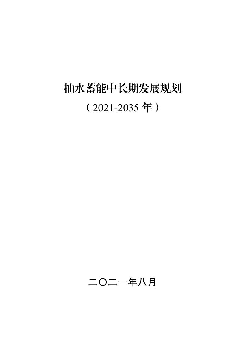 【政策】抽水蓄能中长期发展规划（2021-2035年）