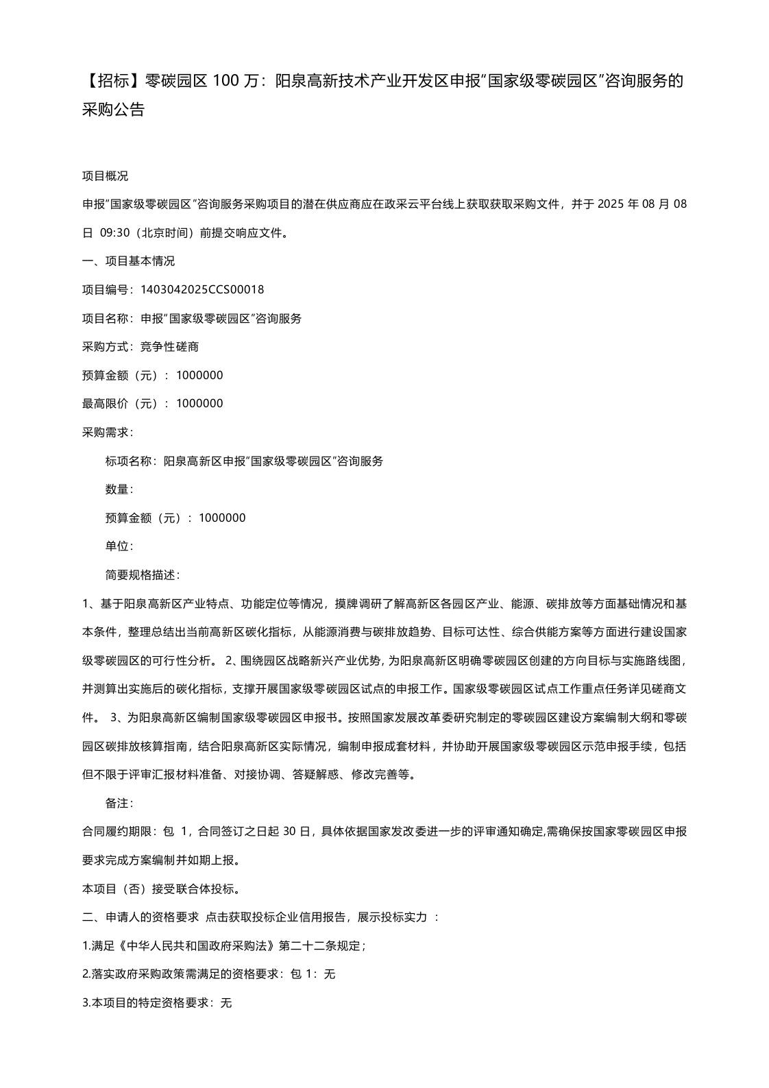 【招标】零碳园区100万：阳泉高新技术产业开发区申报“国家级零碳园区”咨询服务的采购公告
