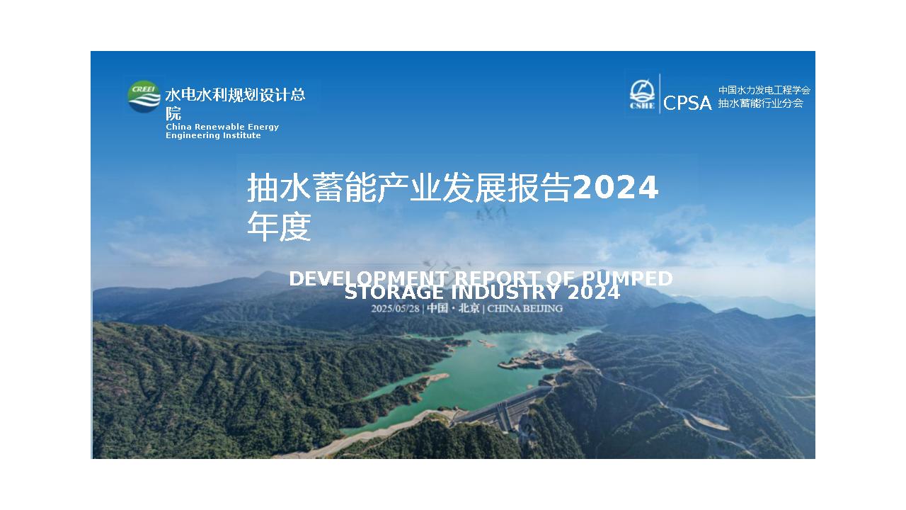 【专家PPT】水电水利规划设计总院：抽水蓄能产业发展报告2024年度