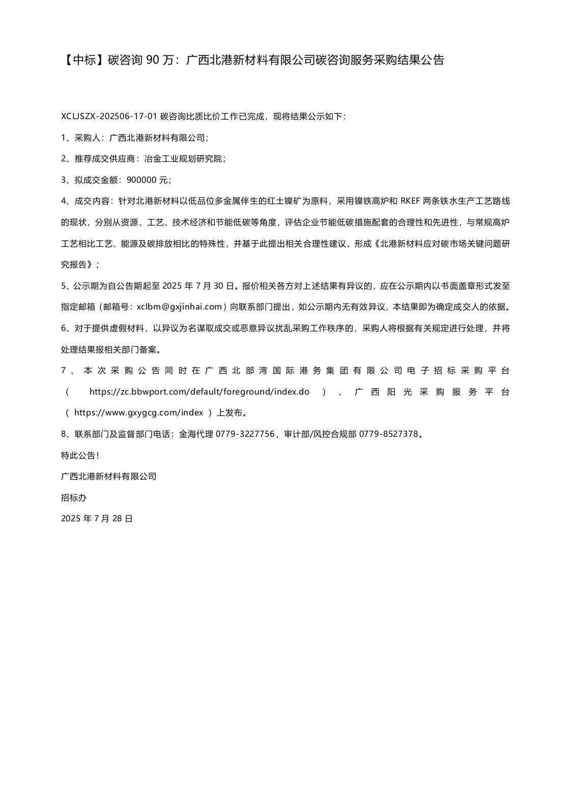 【中标】碳咨询90万：广西北港新材料有限公司碳咨询服务采购结果公告