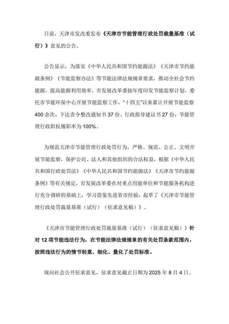 【政策】天津市节能管理行政处罚裁量基准（试行）