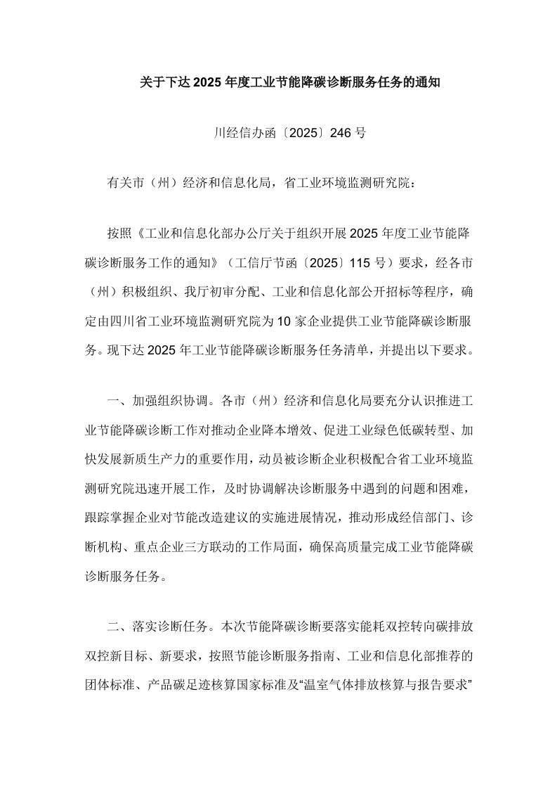 【政策】四川关于下达2025年度工业节能降碳诊断服务任务的通知