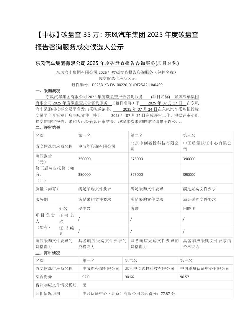 【中标】碳盘查35万：东风汽车集团2025年度碳盘查报告咨询服务成交候选人公示