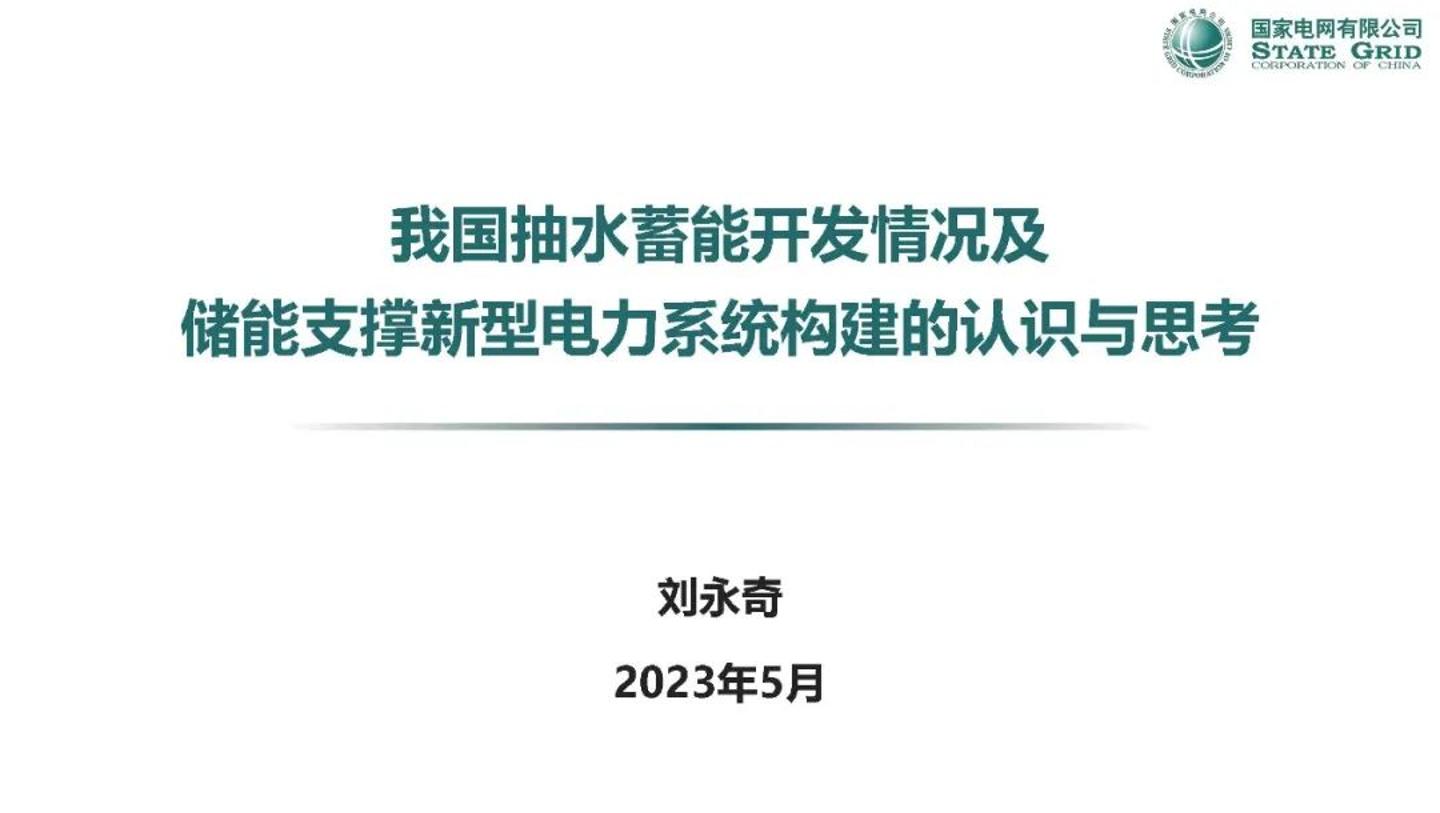 【专家PPT】国家电网：我国抽水蓄能开发情况及储能支撑新型电力系统构建的认识与思考