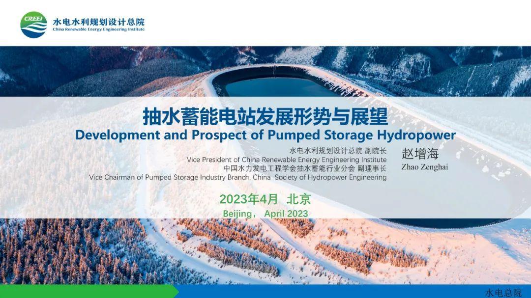 【专家PPT】水电总院：抽水蓄能电站发展形势与展望