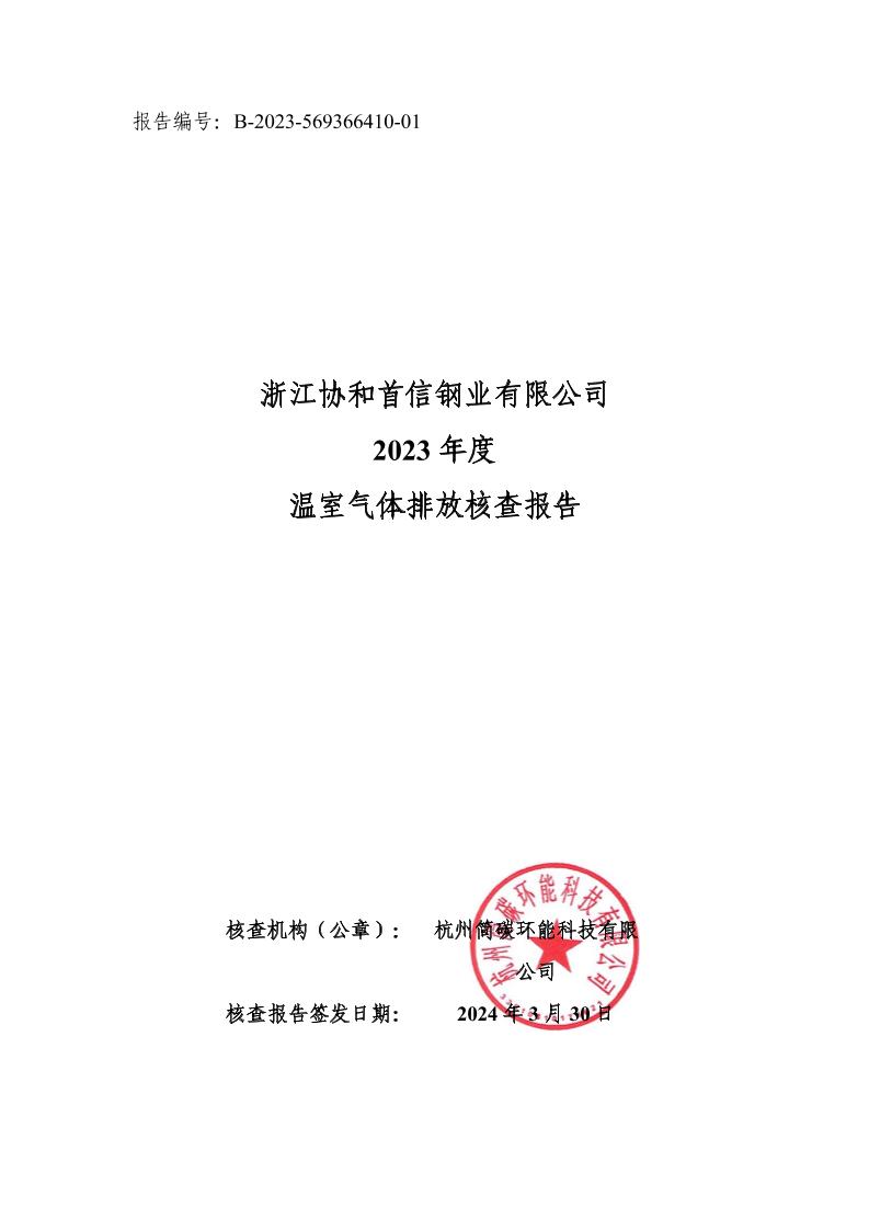 浙江协和首信钢业有限公司2023年度温室气体排放核查报告