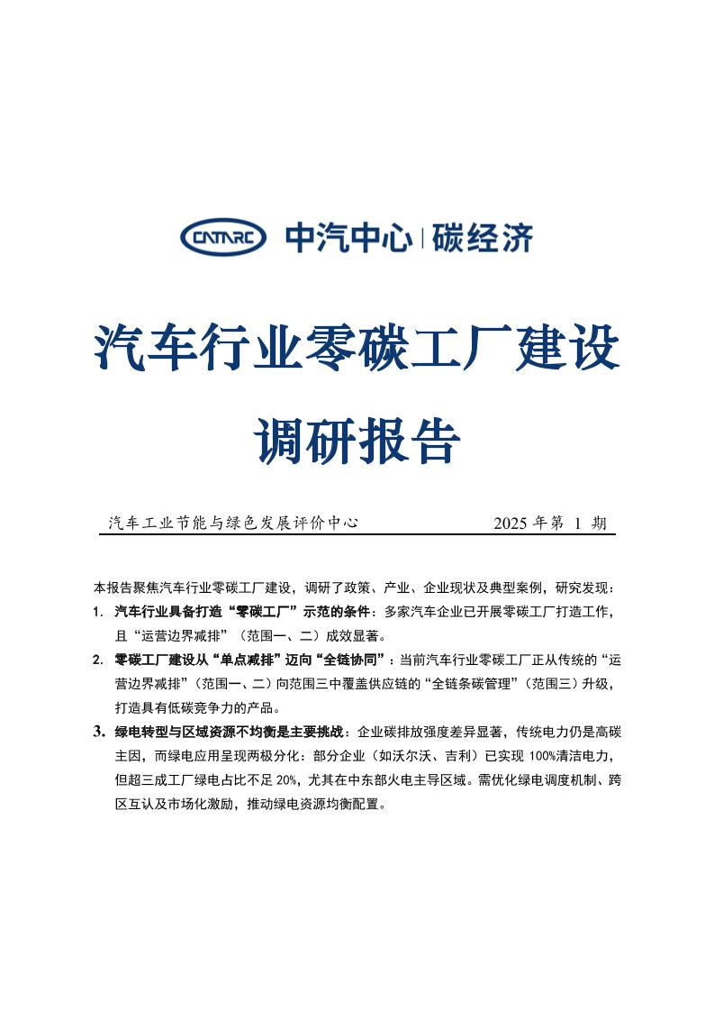 中汽中心：2025年汽车行业零碳工厂建设调研报告