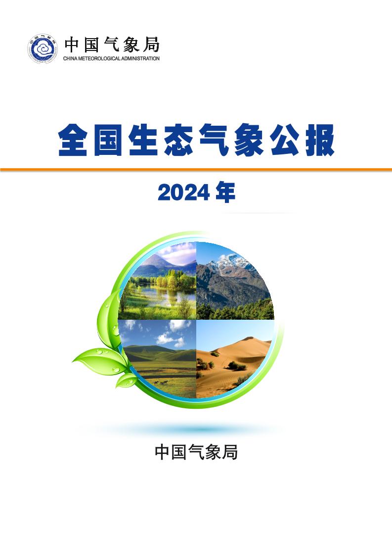 中国气象局：2024年全国生态气象公报