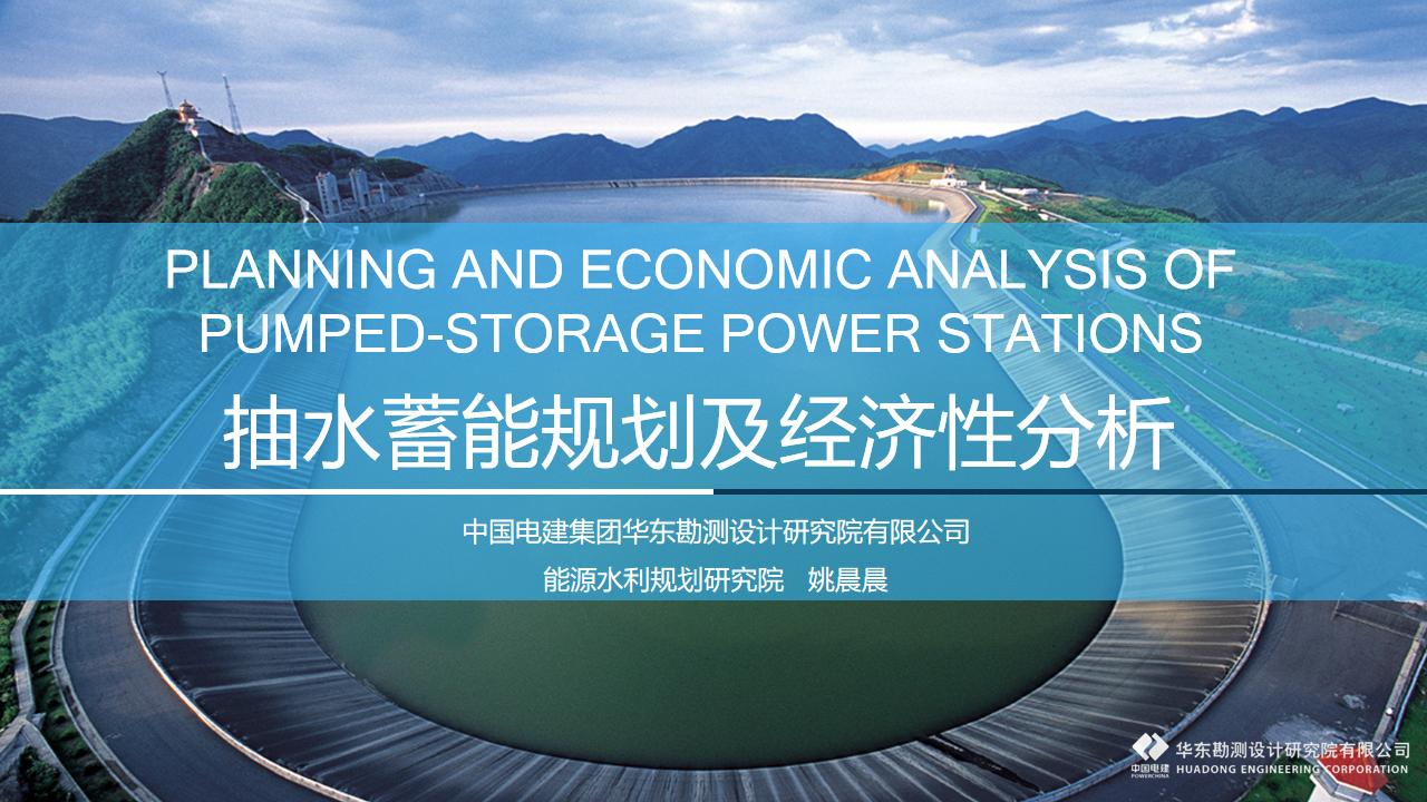 【专家PPT】姚晨晨：抽水蓄能规划及经济性分析