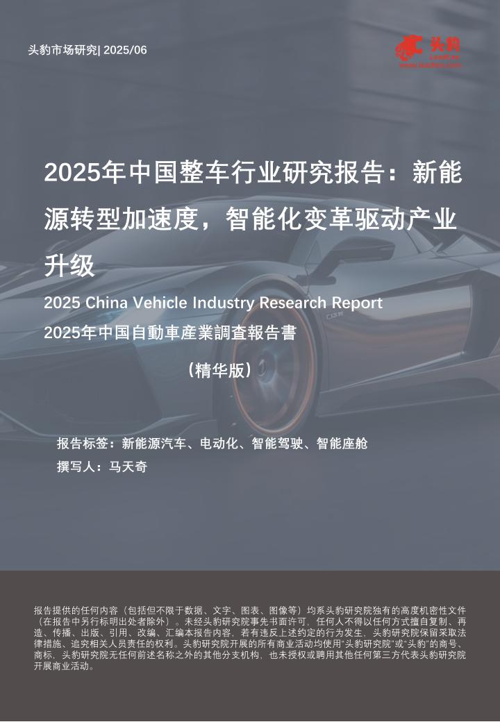 头豹研究院：2025年中国整车行业研究报告：新能源转型加速度，智能化变革驱动产业升级（精华版）