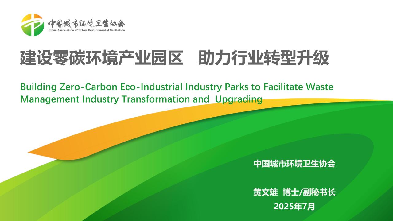 建设零碳环境产业园区，助力行业转型升级（中环协）
