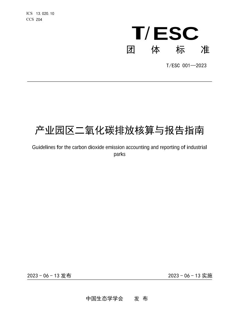 产业园区二氧化碳排放核算与报告指南