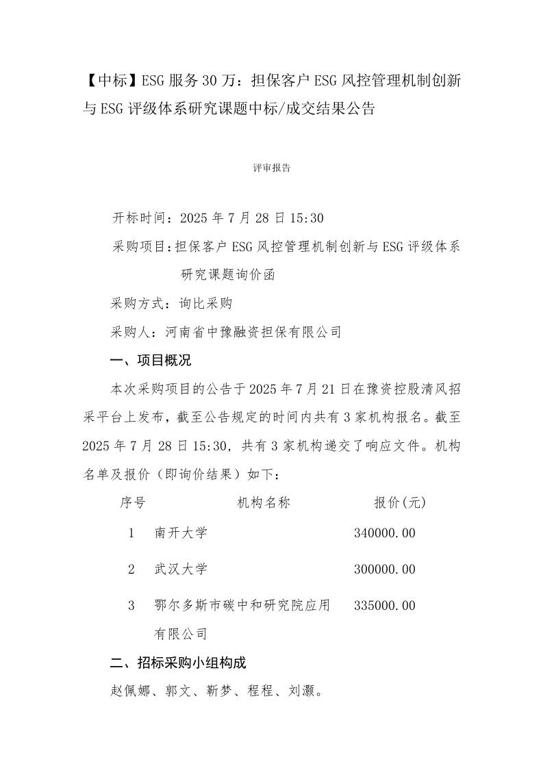 【中标】ESG服务30万：担保客户ESG风控管理机制创新与ESG评级体系研究课题中标、成交结果公告