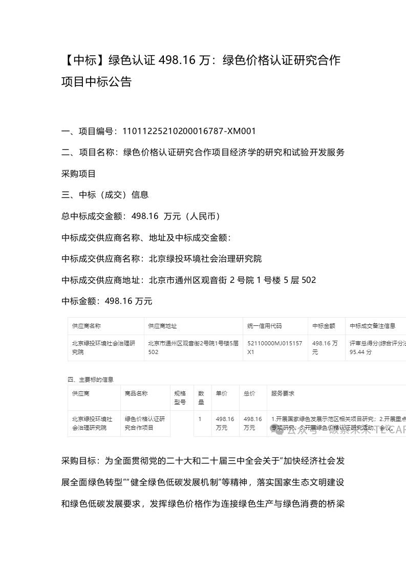 【中标】绿色认证498.16万：绿色价格认证研究合作项目中标公告