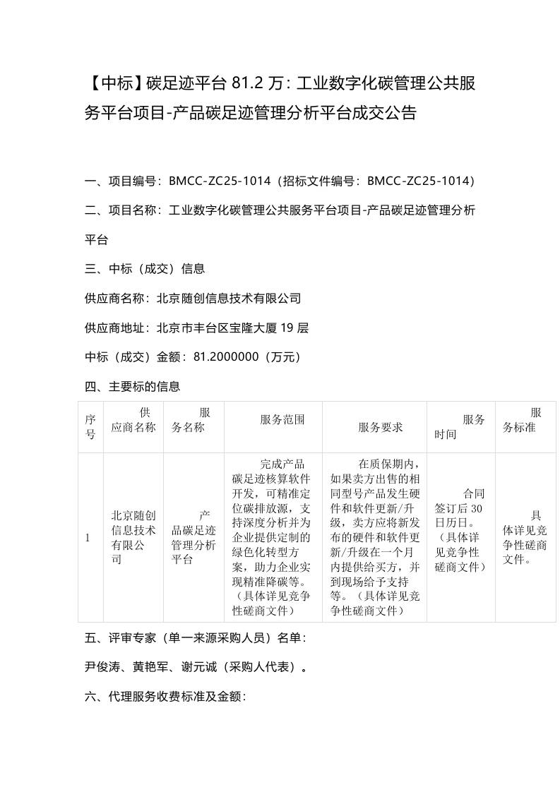 【中标】碳足迹平台81.2万：工业数字化碳管理公共服务平台项目-产品碳足迹管理分析平台成交公告