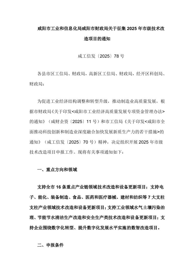 【政策】咸阳市工业和信息化局咸阳市财政局关于征集2025年市级技术改造项目的通知