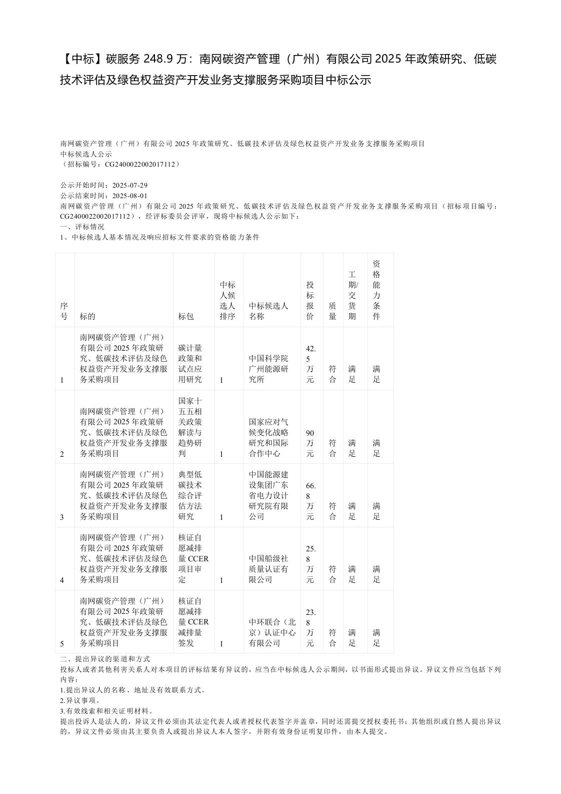 【中标】碳服务248.9万：南网碳资产管理（广州）有限公司2025年政策研究、低碳技术评估及绿色权益资产开发业务支撑服务采购项目中标公示