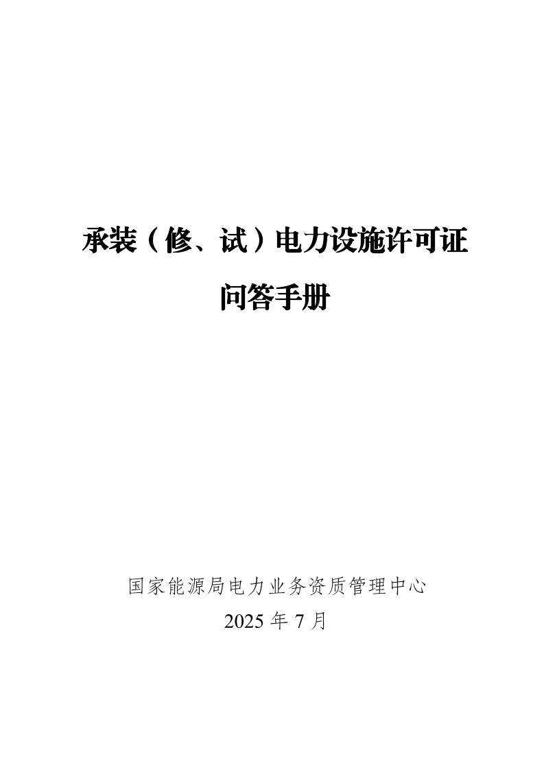 国家能源局：承装（修、试）电力设施许可证问答手册（2025版）