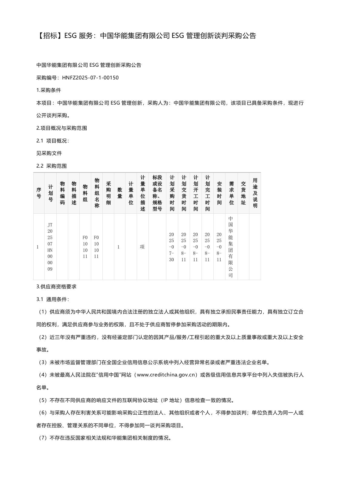 【招标】ESG服务：中国华能集团有限公司ESG管理创新谈判采购公告