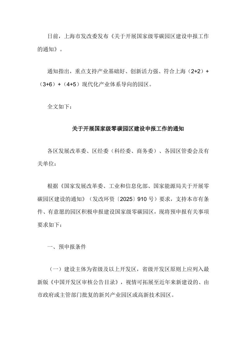 【政策】上海关于开展国家级零碳园区建设申报工作的通知