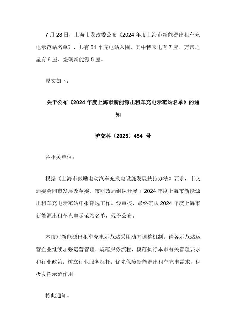 【政策】2024年度上海市新能源出租车充电示范站名单