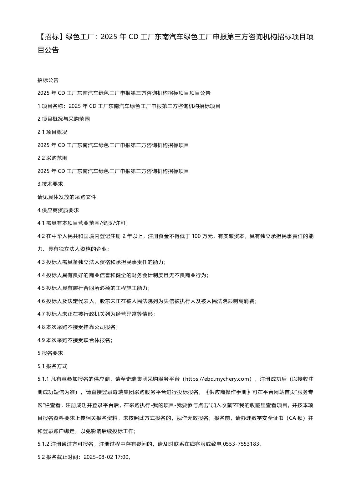 【招标】绿色工厂：2025年CD工厂东南汽车绿色工厂申报第三方咨询机构招标项目项目公告