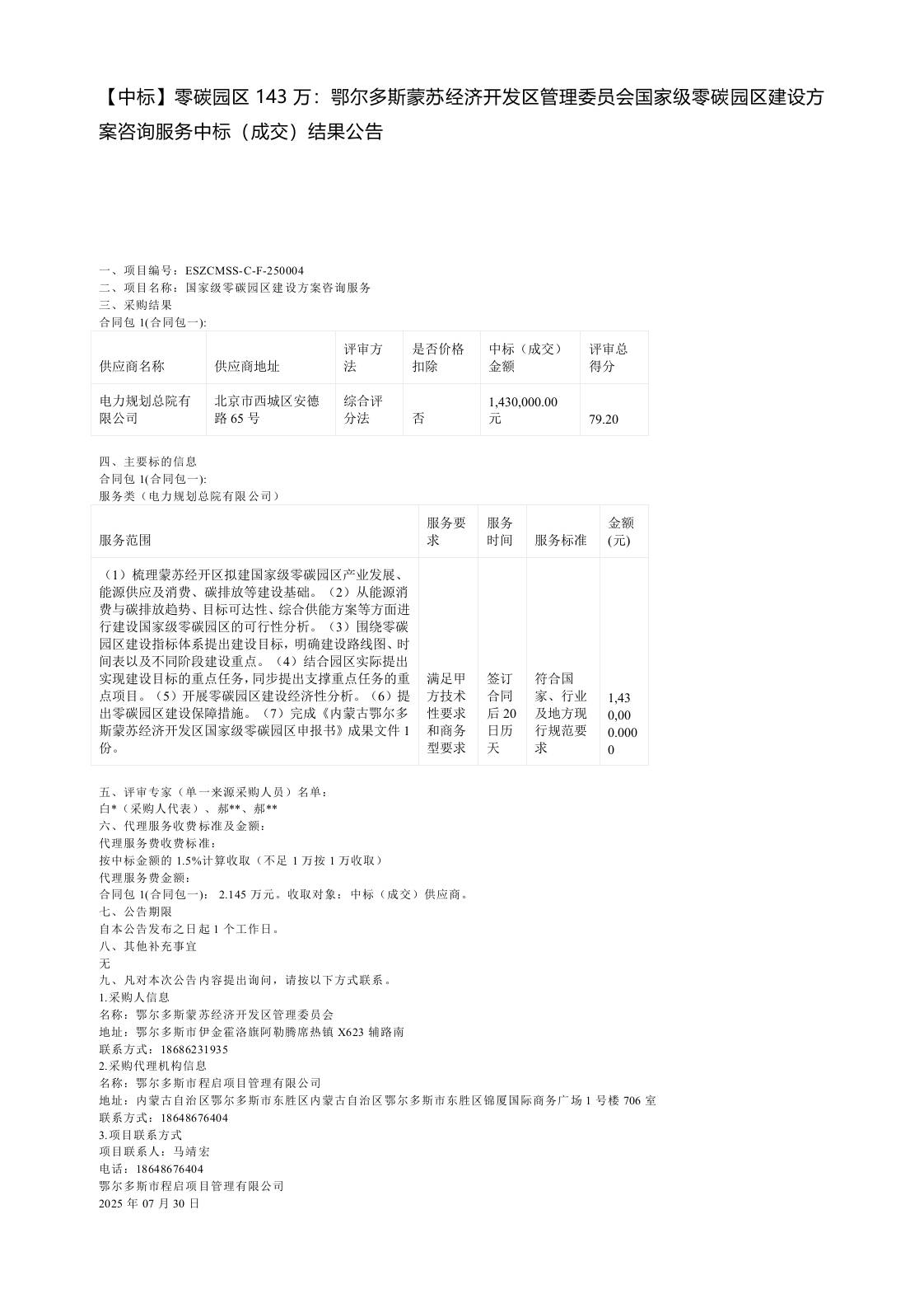 【中标】零碳园区143万：鄂尔多斯蒙苏经济开发区管理委员会国家级零碳园区建设方案咨询服务中标（成交）结果公告