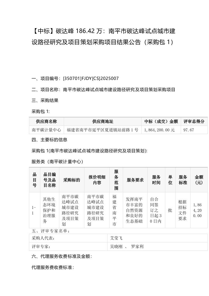 【中标】碳达峰186.42万：南平市碳达峰试点城市建设路径研究及项目策划采购项目结果公告（采购包1）