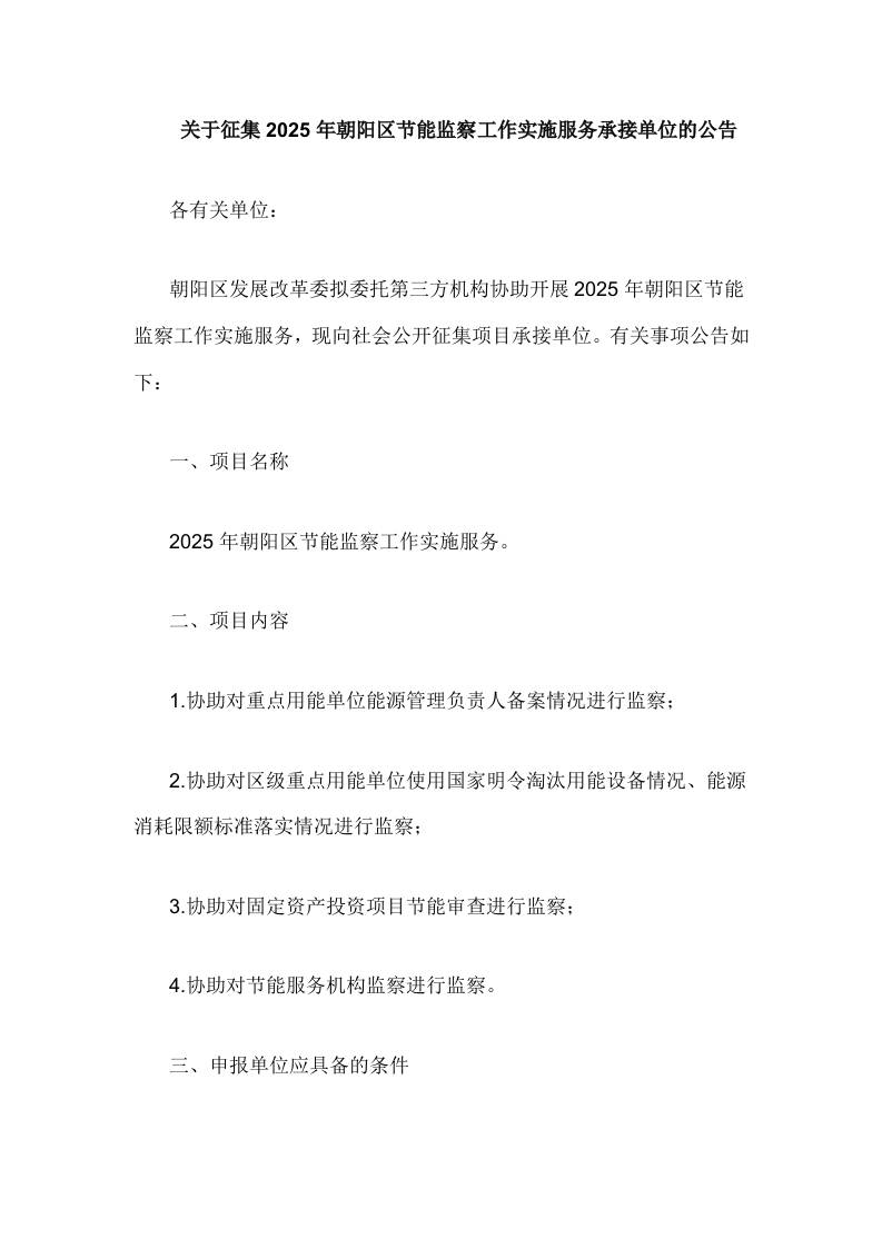 【政策】关于征集2025年朝阳区节能监察工作实施服务承接单位的公告