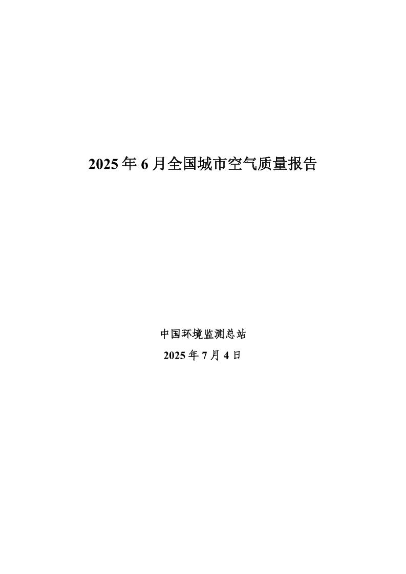 中国环境监测总站：2025年6月全国城市空气质量报告