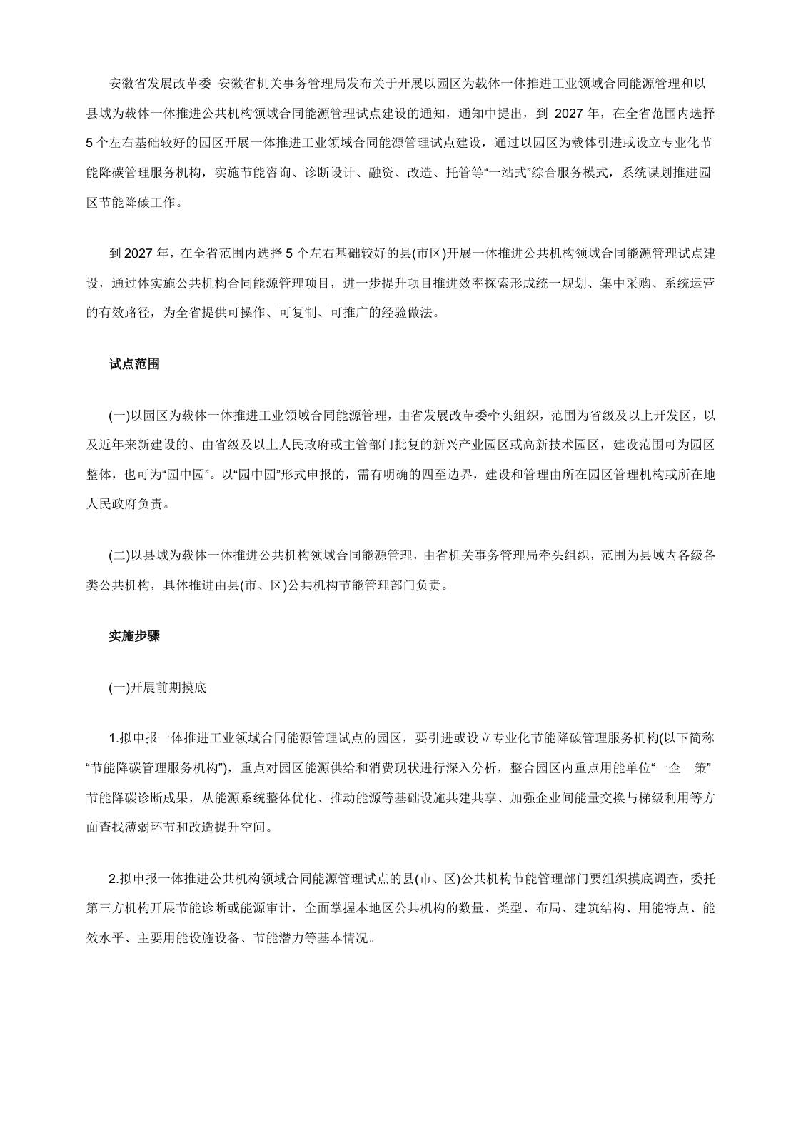 【政策】安徽关于开展以园区为载体一体推进工业领域合同能源管理和以县域为载体一体推进公共机构领域合同能源管理试点建设的通知