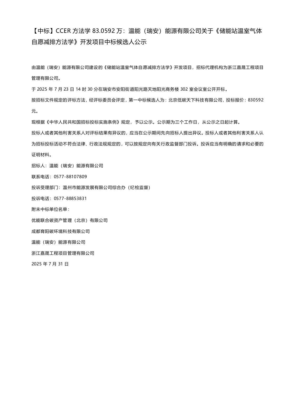 【中标】CCER方法学83.0592万：温能（瑞安）能源有限公司关于《储能站温室气体自愿减排方法学》开发项目中标候选人公示