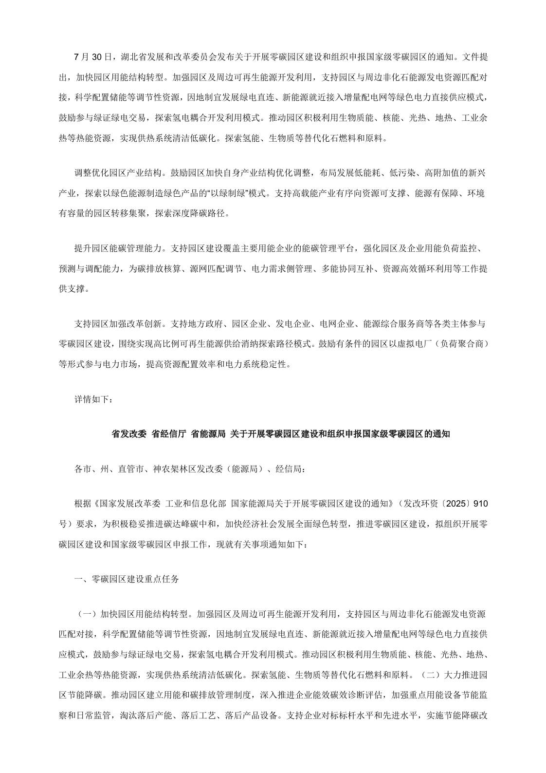 【政策】湖北关于开展零碳园区建设和组织申报国家级零碳园区的通知