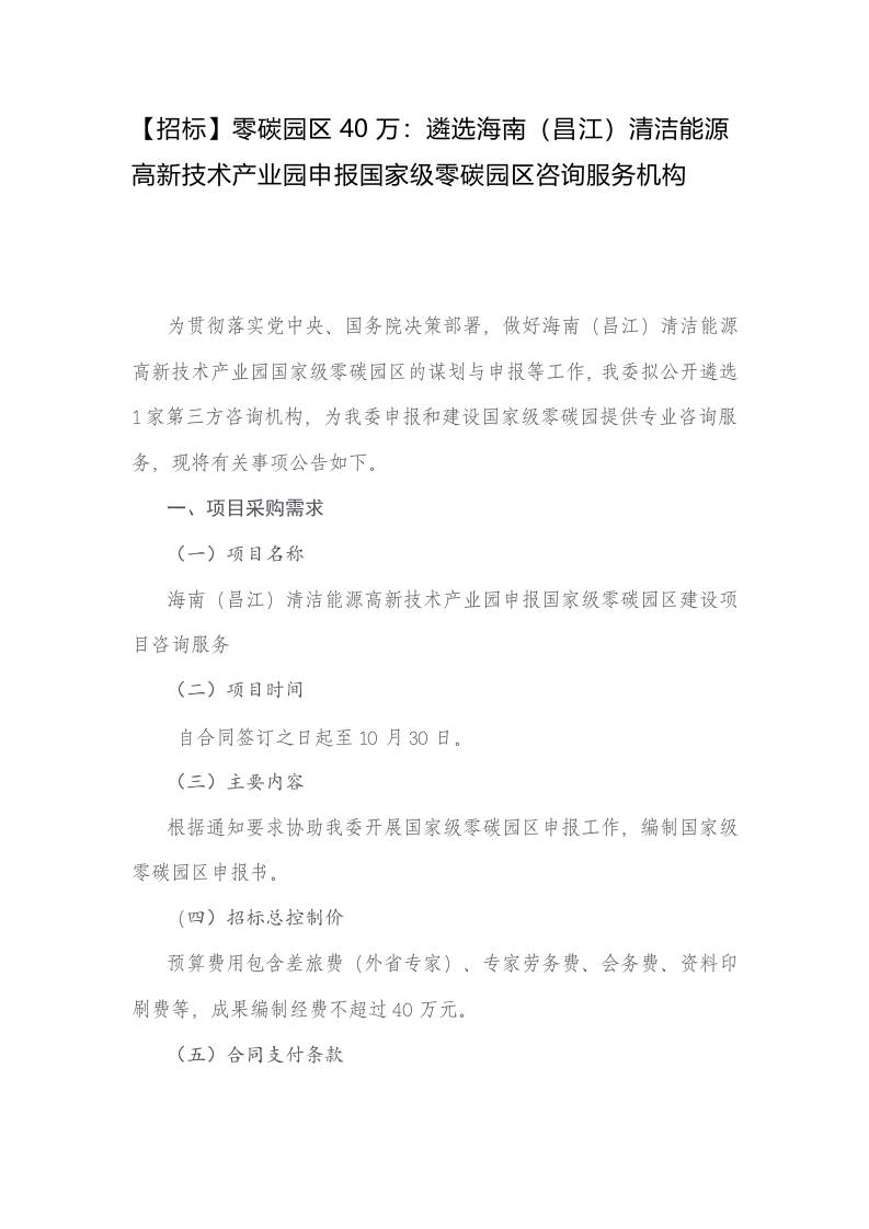 【招标】零碳园区40万：遴选海南（昌江）清洁能源高新技术产业园申报国家级零碳园区咨询服务机构