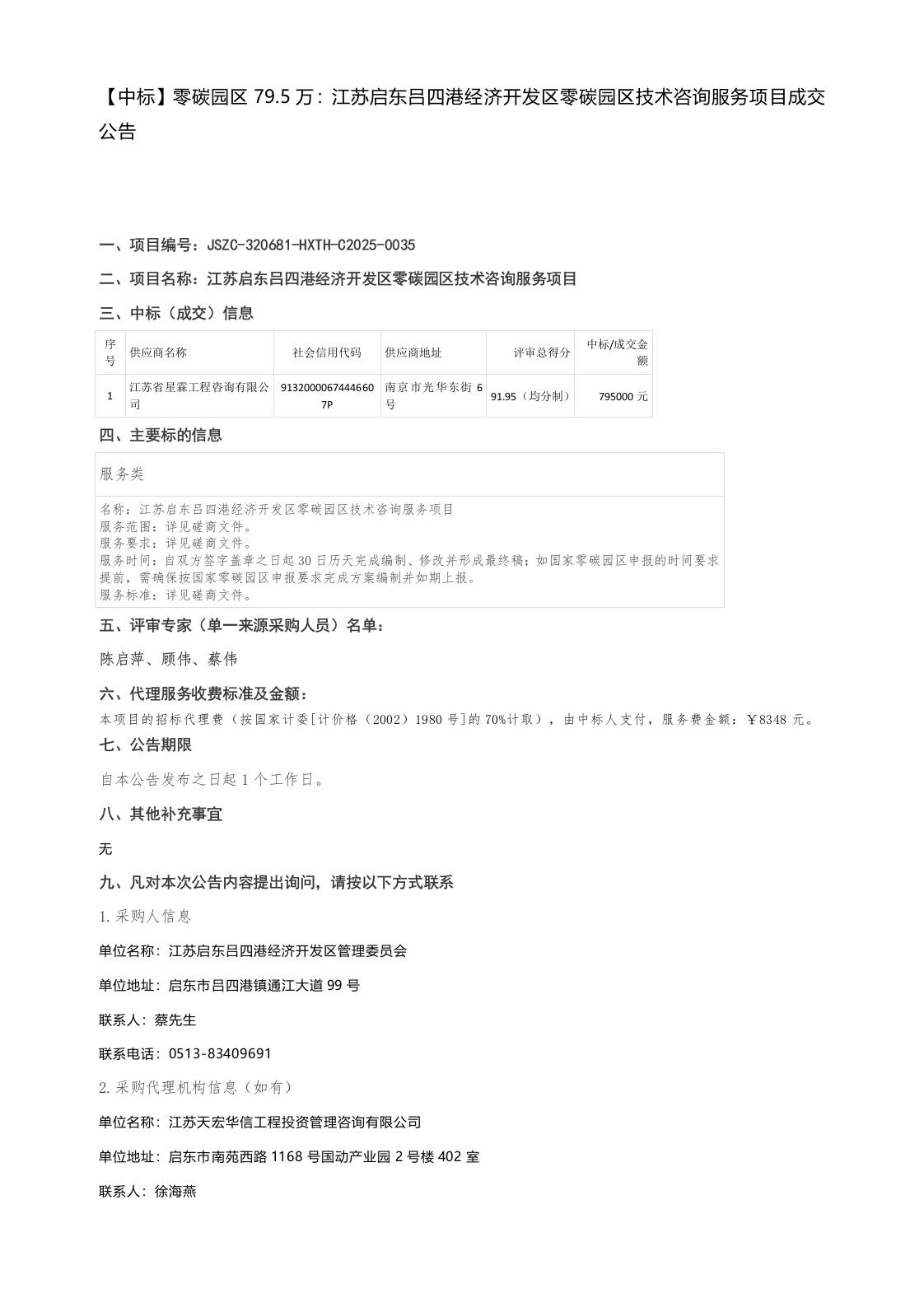 【中标】零碳园区79.5万：江苏启东吕四港经济开发区零碳园区技术咨询服务项目成交公告