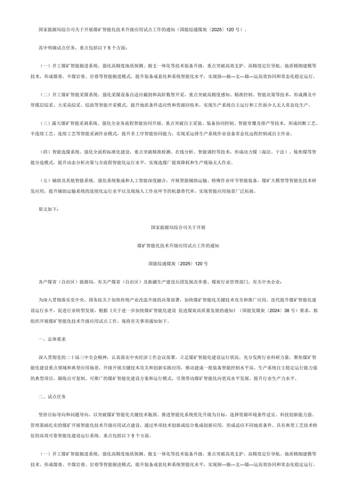 【政策】关于开展煤矿智能化技术升级应用试点工作的通知