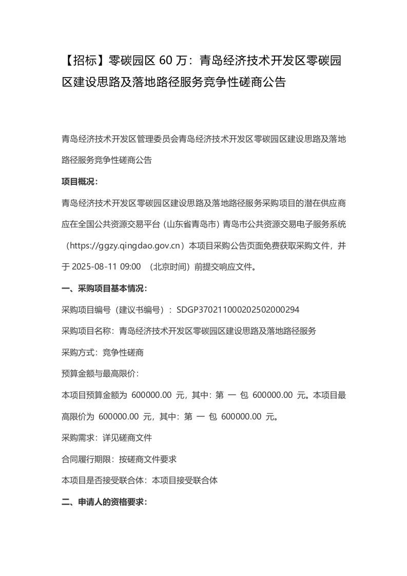 【招标】零碳园区60万：青岛经济技术开发区零碳园区建设思路及落地路径服务竞争性磋商公告